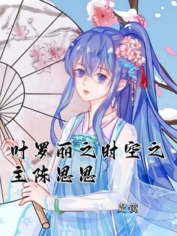 叶罗丽陈思思大全