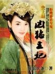 拒绝暴君专宠凶猛王妃漫画奇妙漫画