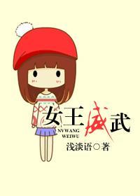 女王威武的含义