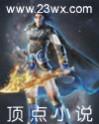 八极武神修炼等级划分