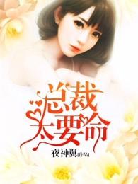 总裁太要命介绍