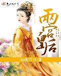 两宫皇太后是谁