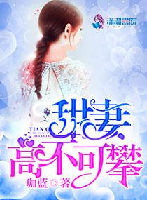 甜妻高不可攀第54章