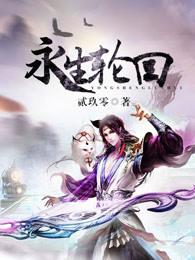 轮回万界的永生者