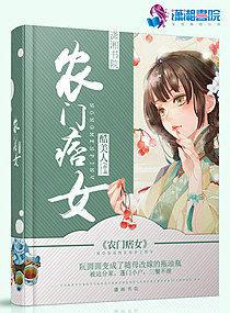 农门辣女神医小痞妻