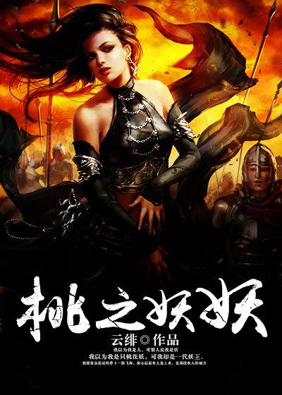 桃之妖妖灼灼年华在线阅读