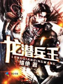 兵王龙王
