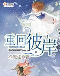 彼岸重生小视频画面