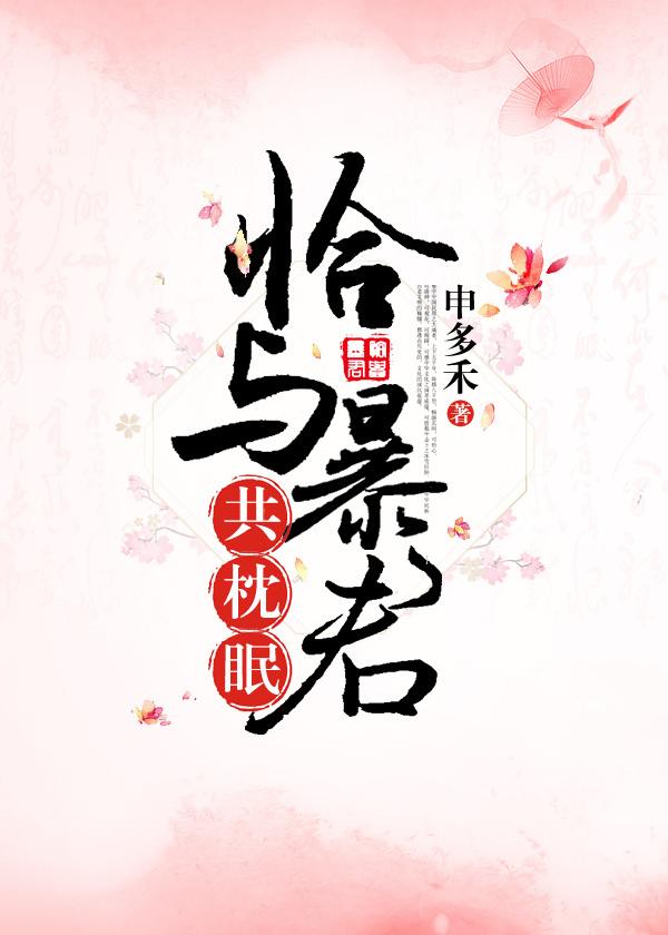 恰与暴君共枕眠晋江