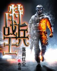 最强特战兵王