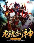 龙魂剑侠