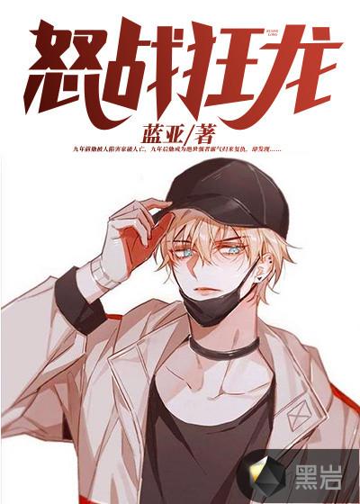 怒战狂心真实历史故事