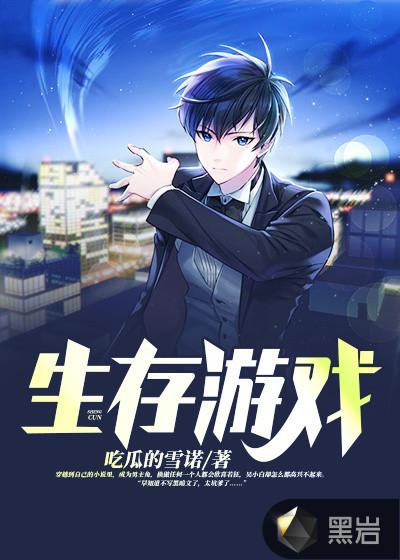 生存游戏by一坨薯饼