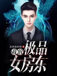 我的极品女房东 武安君