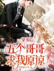 穿书后五个哥哥求我原谅百度