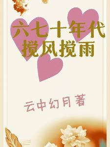 六十年代七十年代的