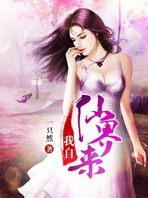 我自仙界来有声