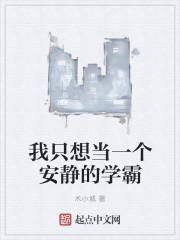 我只想当安静做个学霸