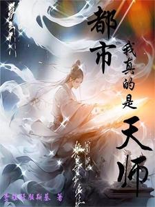 第一章 我是天师