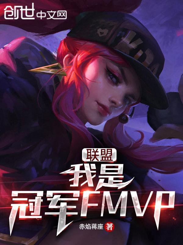 我是冠军fmvp免费