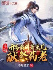 斗破开局签到女神萧薰儿