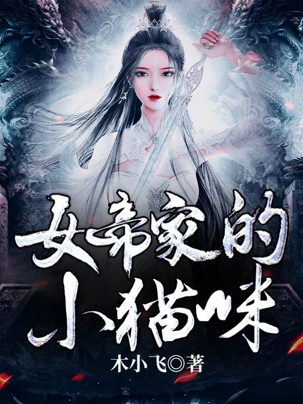 女帝家的小白脸 断更