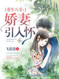 重生八零娇妻拥入
