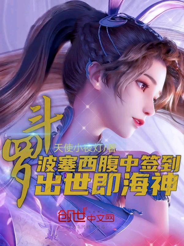 斗罗大陆中的波塞西长什么样子