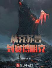 赛博朋克2077克苏鲁怎么样