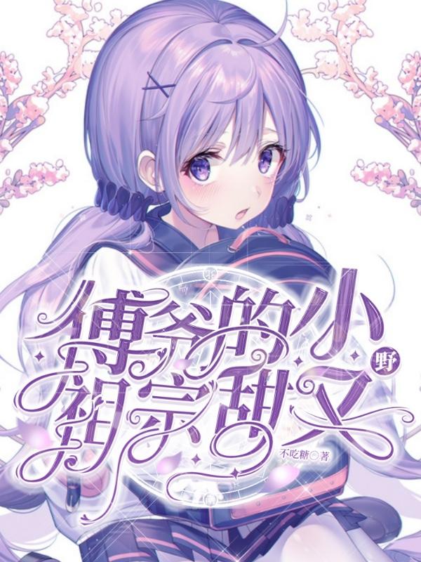 傅爷的小祖宗又轰动