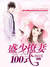 盛少撩妻100式 第627章