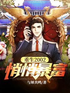 重生2002悄悄暴富