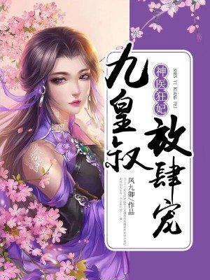 神医皇妃九皇叔放肆宠
