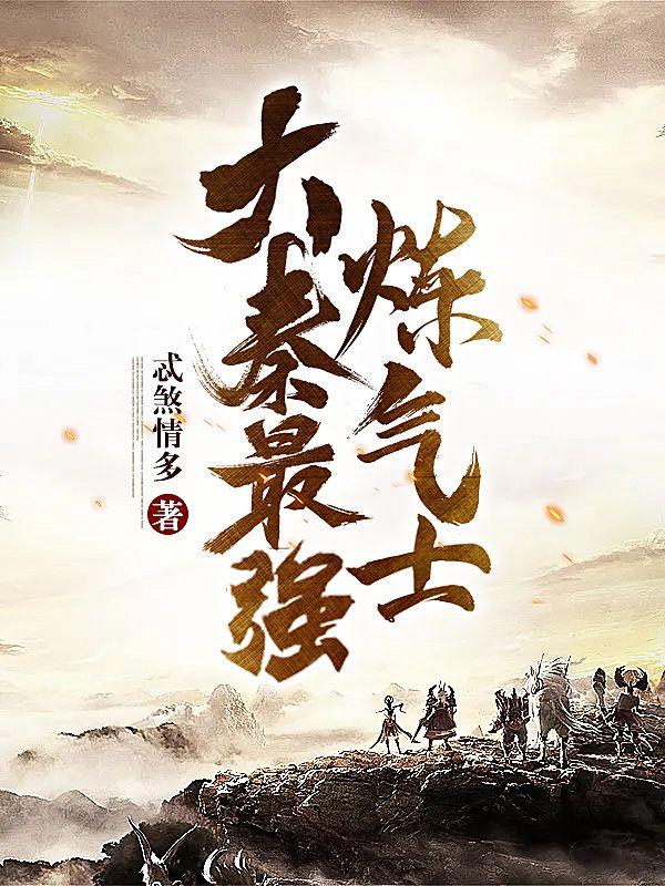 大秦神级炼丹师免费阅读