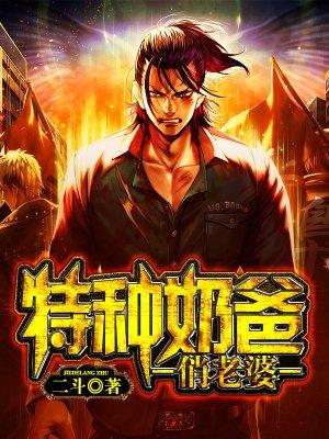兵王奶爸林昆全集