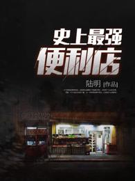 史上最强店主笔趣阁无弹窗