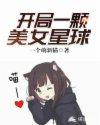 开局一颗美女星球免费阅读