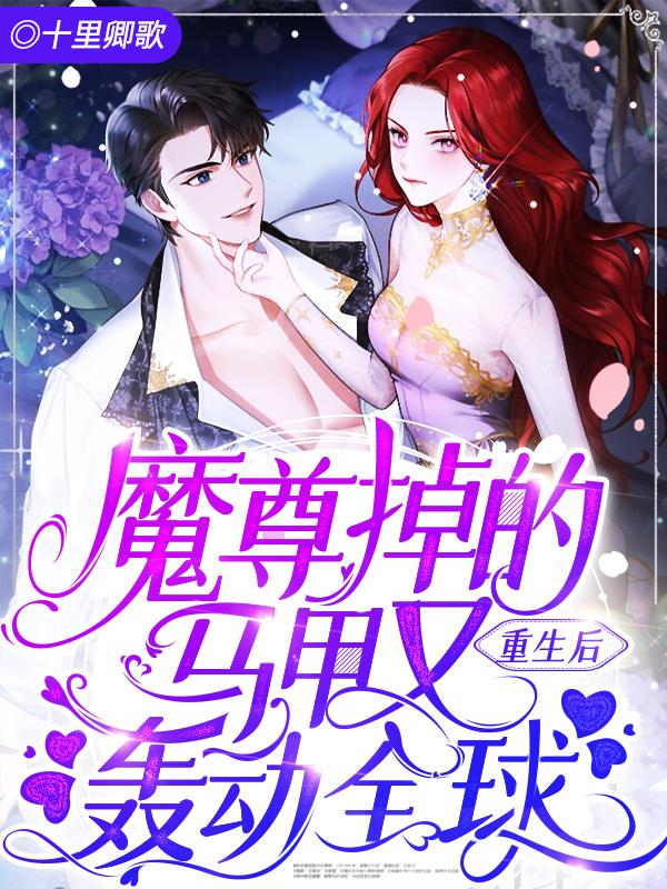 重生后魔尊掉的马甲又轰动全球百度贴吧