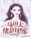 马甲大佬的团宠日常txt