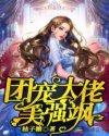 团宠大老美强飒