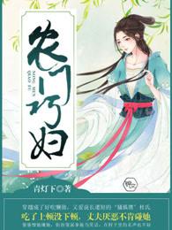 农门巧妇 百度
