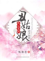 丑女爱上我gl全文阅读