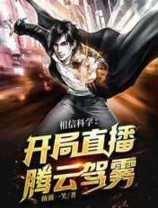 开局直播高科技
