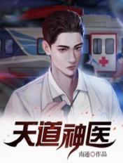 天道医师全文