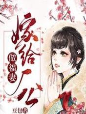 嫁给鳏夫