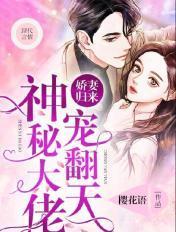 娇宠新妻神祕老公有点坏