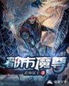 都市魔尊重生