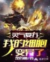 灵气复苏我的细胞变异了 楚香帅