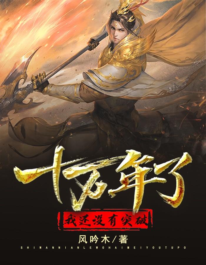 十万年了我还没有突破  笔趣阁