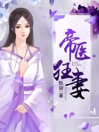 帝医狂妻内容简介